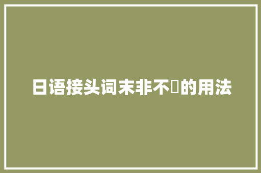 日语接头词末非不無的用法