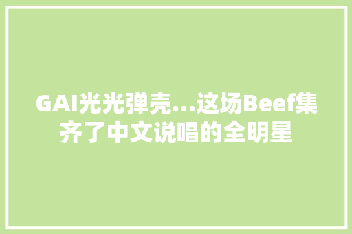 GAI光光弹壳…这场Beef集齐了中文说唱的全明星