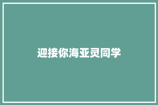 迎接你海亚灵同学