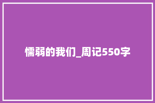 懦弱的我们_周记550字