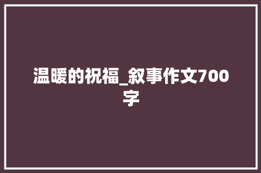 温暖的祝福_叙事作文700字