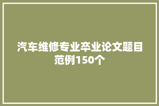 汽车维修专业卒业论文题目范例150个