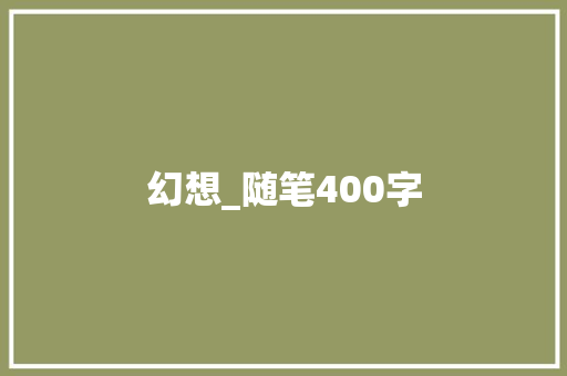 幻想_随笔400字