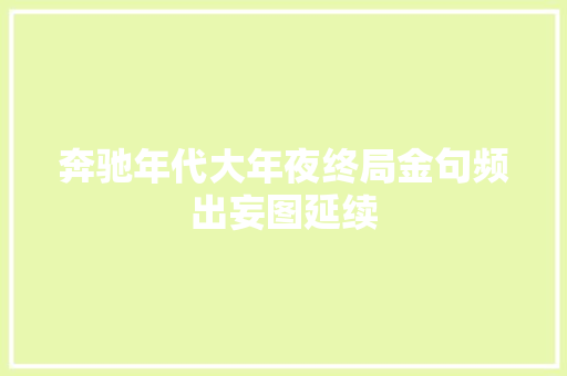 奔驰年代大年夜终局金句频出妄图延续