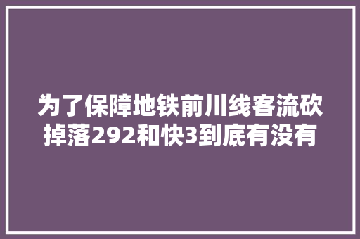 为了保障地铁前川线客流砍掉落292和快3到底有没有须要