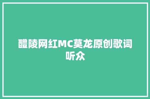 醴陵网红MC莫龙原创歌词听众
