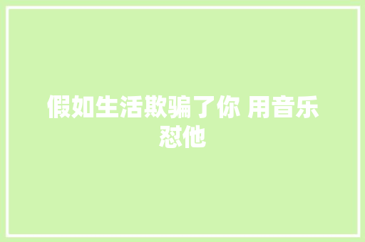 假如生活欺骗了你 用音乐怼他