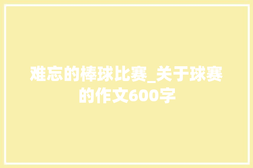 难忘的棒球比赛_关于球赛的作文600字