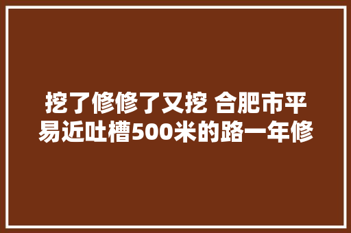 挖了修修了又挖 合肥市平易近吐槽500米的路一年修3次
