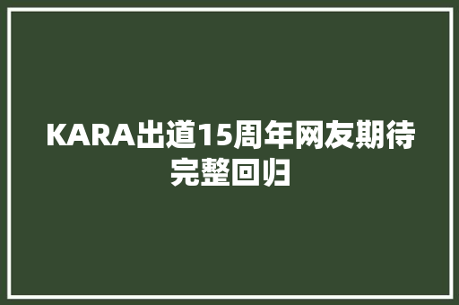 KARA出道15周年网友期待完整回归