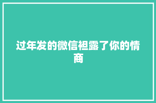 过年发的微信袒露了你的情商