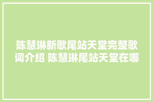 陈慧琳新歌尾站天堂完整歌词介绍 陈慧琳尾站天堂在哪可以听