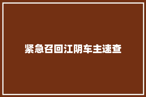 紧急召回江阴车主速查