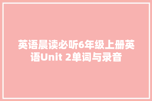 英语晨读必听6年级上册英语Unit 2单词与录音