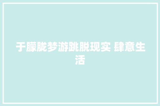 于朦胧梦游跳脱现实 肆意生活