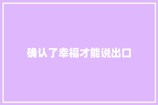 确认了幸福才能说出口