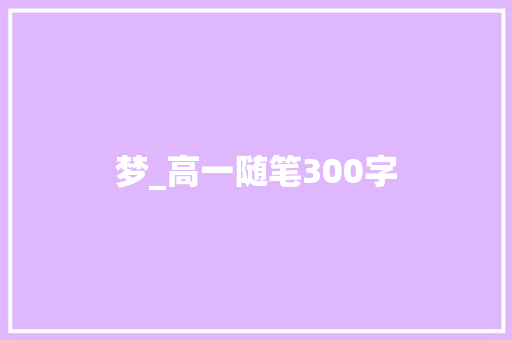 梦_高一随笔300字