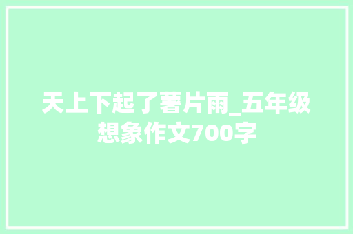 天上下起了薯片雨_五年级想象作文700字