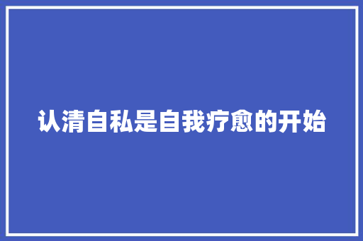 认清自私是自我疗愈的开始