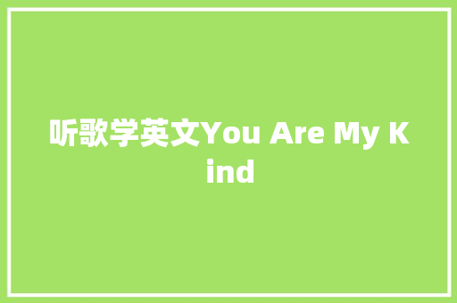听歌学英文You Are My Kind