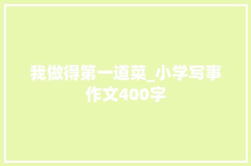 我做得第一道菜_小学写事作文400字