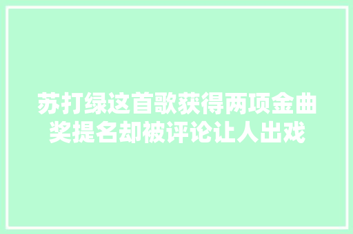 苏打绿这首歌获得两项金曲奖提名却被评论让人出戏