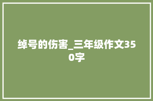 绰号的伤害_三年级作文350字