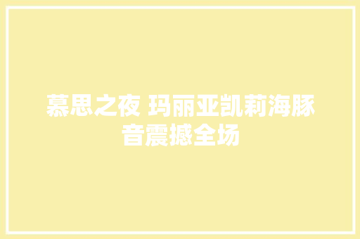 慕思之夜 玛丽亚凯莉海豚音震撼全场