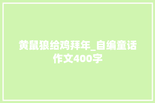 黄鼠狼给鸡拜年_自编童话作文400字