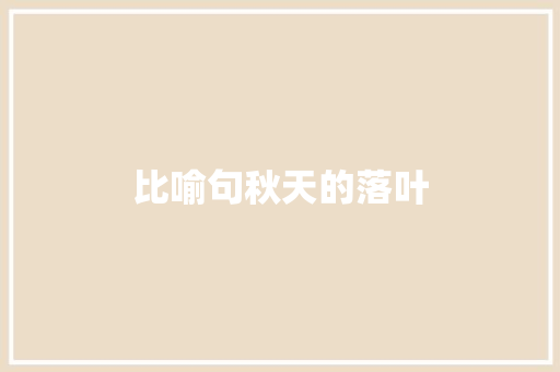比喻句秋天的落叶 知识百科