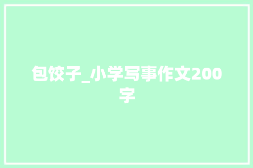 包饺子_小学写事作文200字