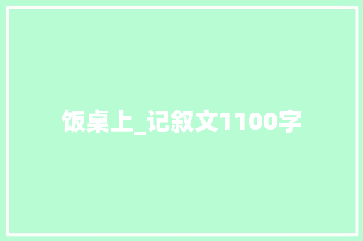 饭桌上_记叙文1100字