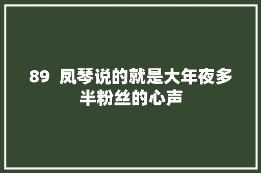 89  凤琴说的就是大年夜多半粉丝的心声