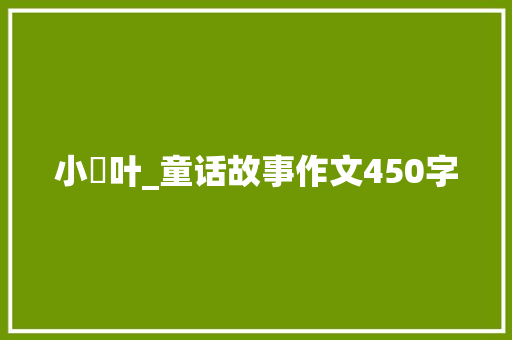小黃叶_童话故事作文450字