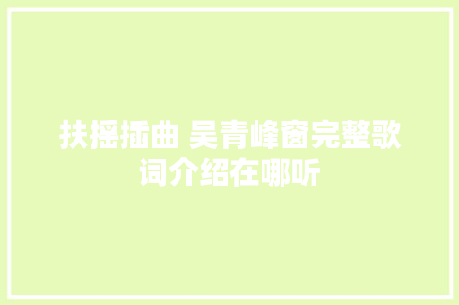 扶摇插曲 吴青峰窗完整歌词介绍在哪听