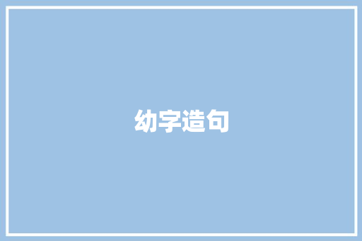 幼字造句 知识百科