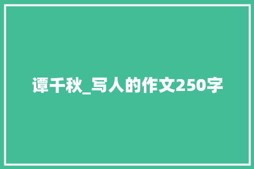 谭千秋_写人的作文250字
