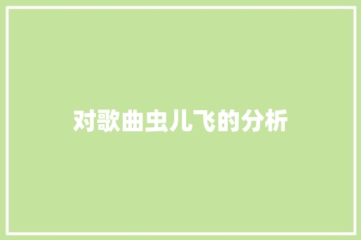 对歌曲虫儿飞的分析