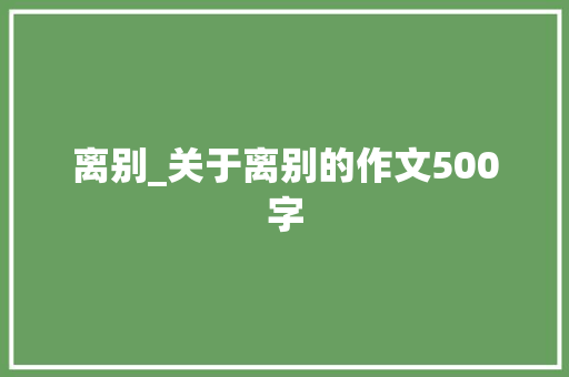 离别_关于离别的作文500字