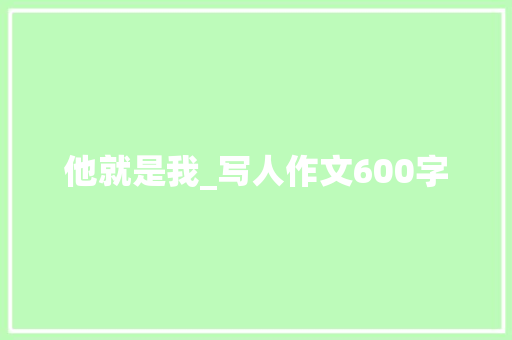 他就是我_写人作文600字