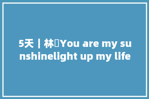 5天｜林峯You are my sunshinelight up my life