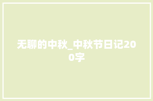 无聊的中秋_中秋节日记200字