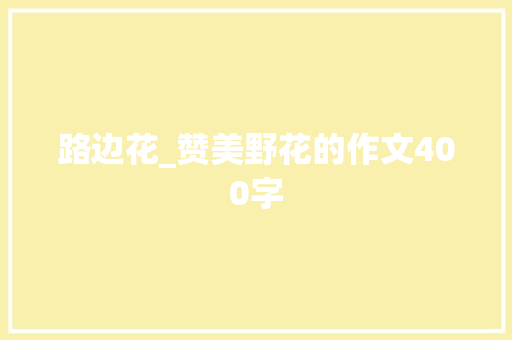 路边花_赞美野花的作文400字