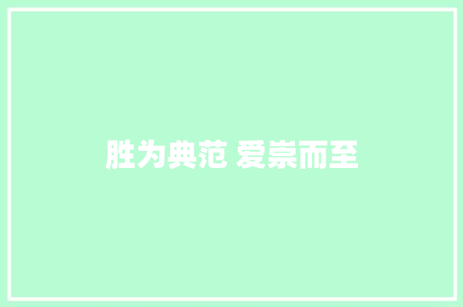 胜为典范 爱崇而至