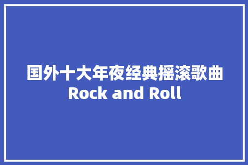 国外十大年夜经典摇滚歌曲Rock and Roll