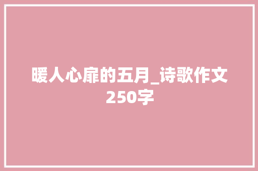 暖人心扉的五月_诗歌作文250字