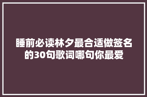 睡前必读林夕最合适做签名的30句歌词哪句你最爱