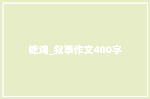 吃鸡_叙事作文400字