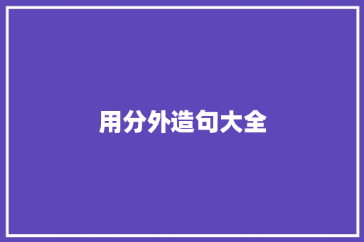 用分外造句大全