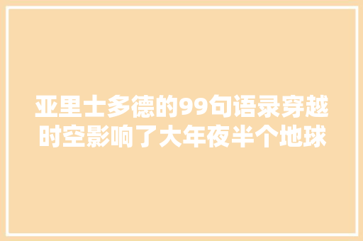 亚里士多德的99句语录穿越时空影响了大年夜半个地球